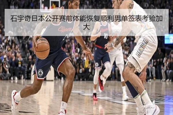 石宇奇日本公开赛前体能恢复顺利男单签表考验加大
